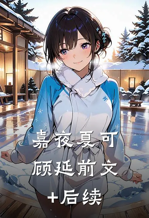 嘉夜夏可顾延前文+后续