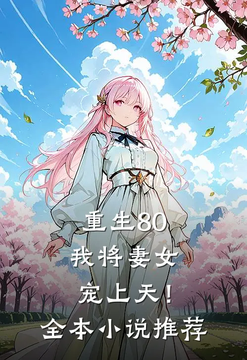 重生80，我将妻女宠上天！全本小说推荐