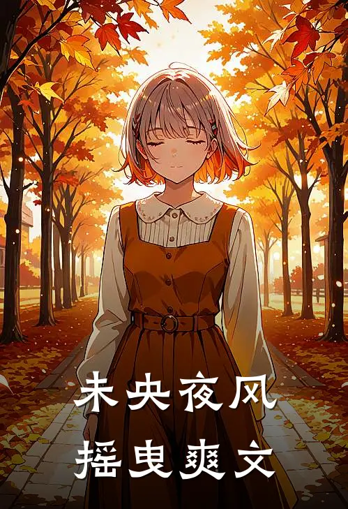 未央夜风摇曳爽文