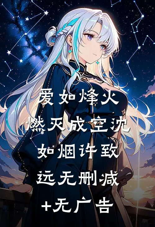 爱如烽火，燃灭成空沈如烟许致远无删减+无广告