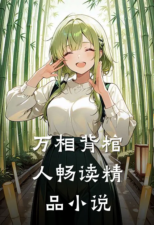 万相背棺人畅读精品小说