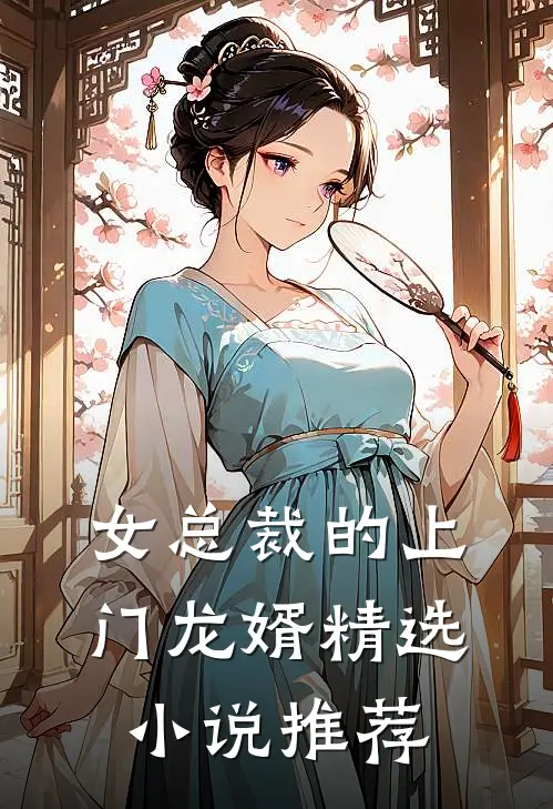 女总裁的上门龙婿精选小说推荐