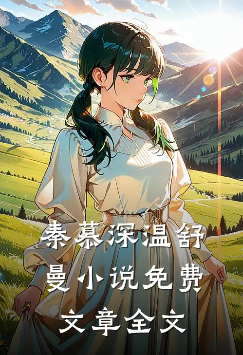 秦慕深温舒曼小说免费文章全文