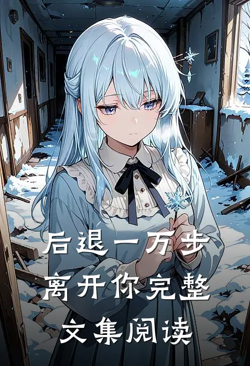 后退一万步离开你完整文集阅读