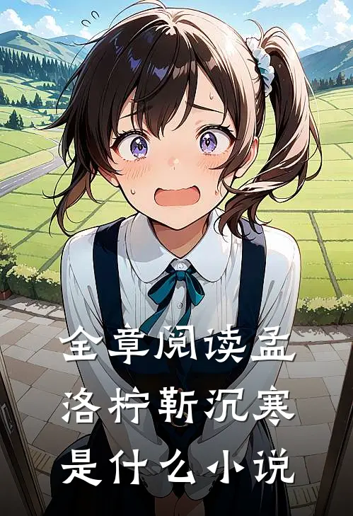 全章阅读孟洛柠靳沉寒是什么小说