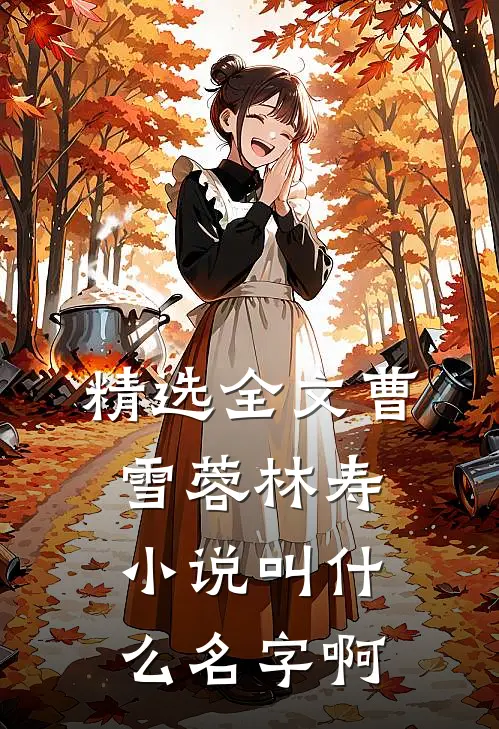 精选全文曹雪蓉林寿小说叫什么名字啊