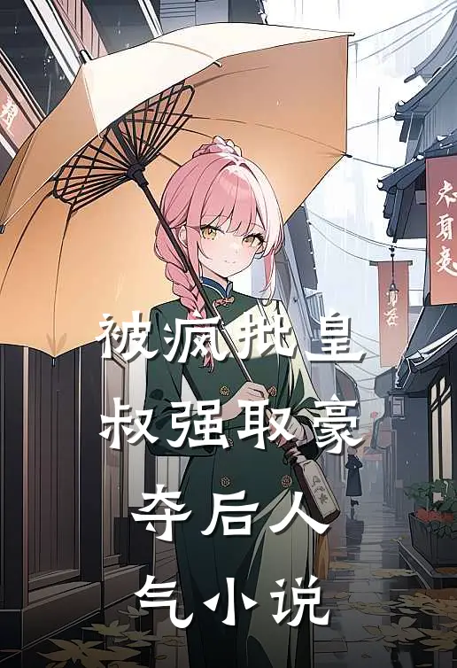 被疯批皇叔强取豪夺后人气小说