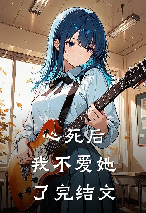 心死后，我不爱她了完结文