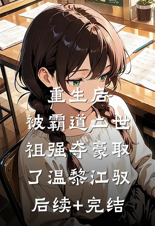重生后，被霸道二世祖强夺豪取了温黎江驭后续+完结