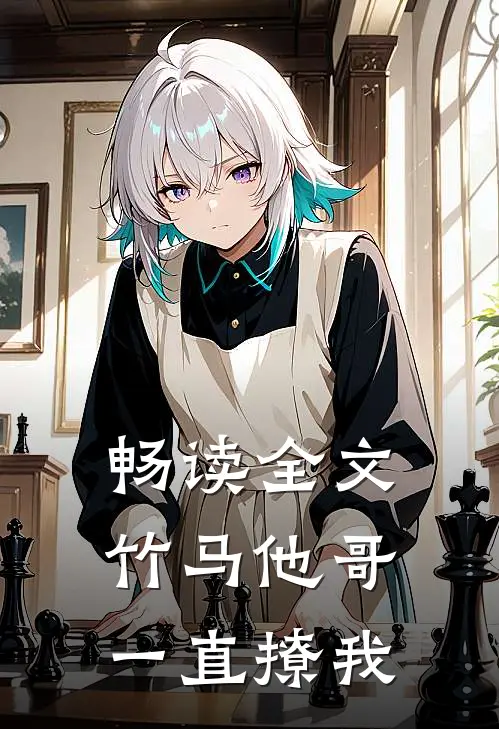 畅读全文竹马他哥一直撩我