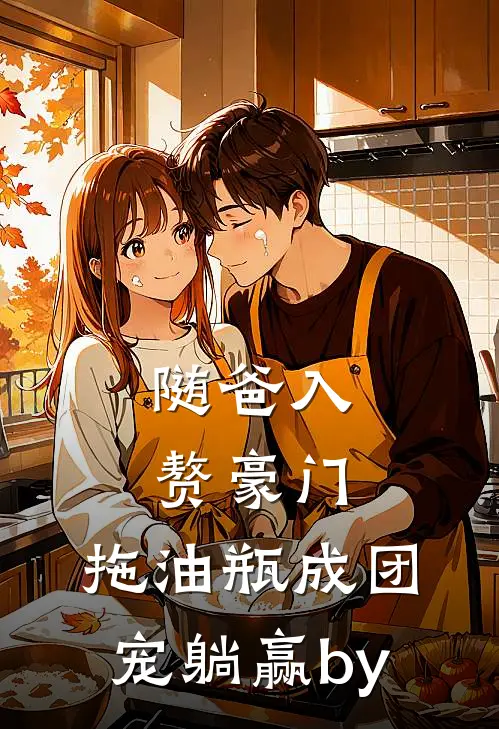 随爸入赘豪门，拖油瓶成团宠躺赢by