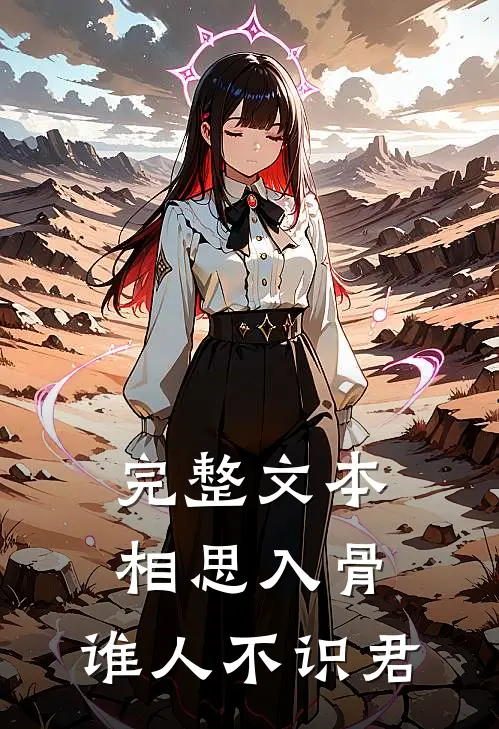 完整文本相思入骨：谁人不识君