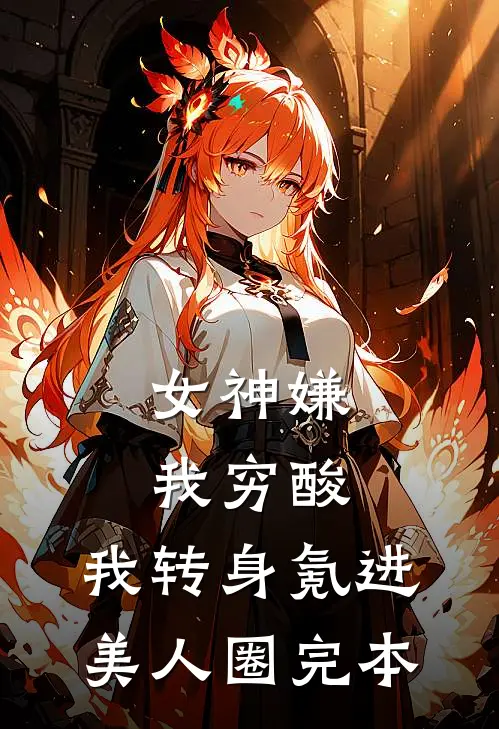 女神嫌我穷酸，我转身氪进美人圈完本
