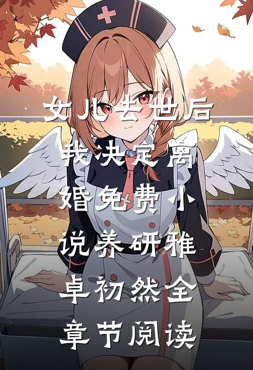 女儿去世后，我决定离婚免费小说养研雅卓初然全章节阅读