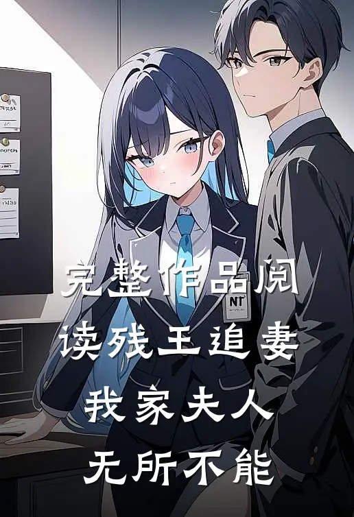 完整作品阅读残王追妻：我家夫人无所不能