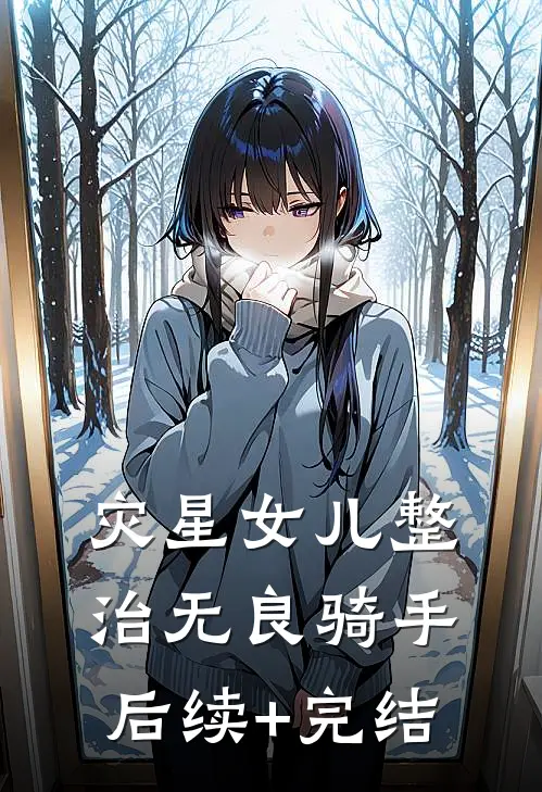灾星女儿整治无良骑手后续+完结
