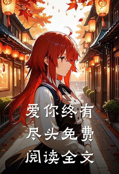 爱你终有尽头免费阅读全文