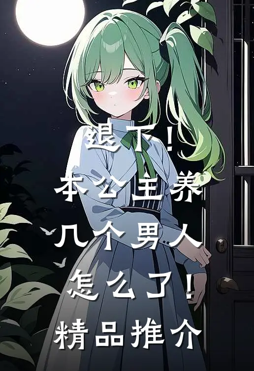 退下！本公主养几个男人怎么了！精品推介