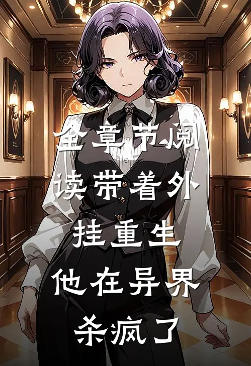 全章节阅读带着外挂重生，他在异界杀疯了
