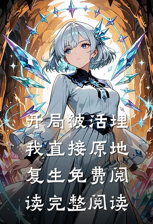 开局被活埋,我直接原地复生免费阅读完整阅读