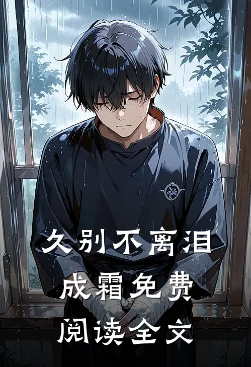 久别不离泪成霜免费阅读全文