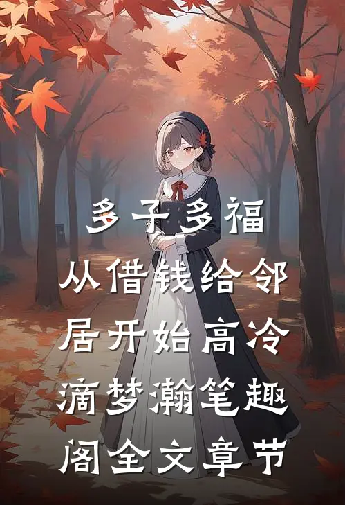 多子多福,从借钱给邻居开始高冷滴梦瀚笔趣阁全文章节