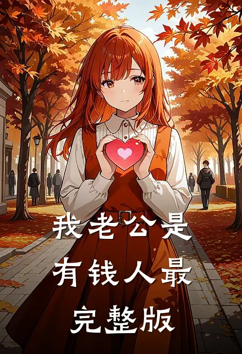 我老公是有钱人最完整版