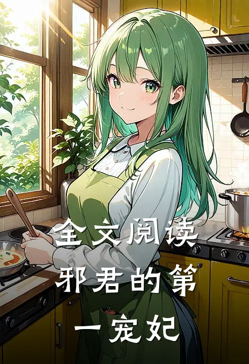 全文阅读邪君的第一宠妃