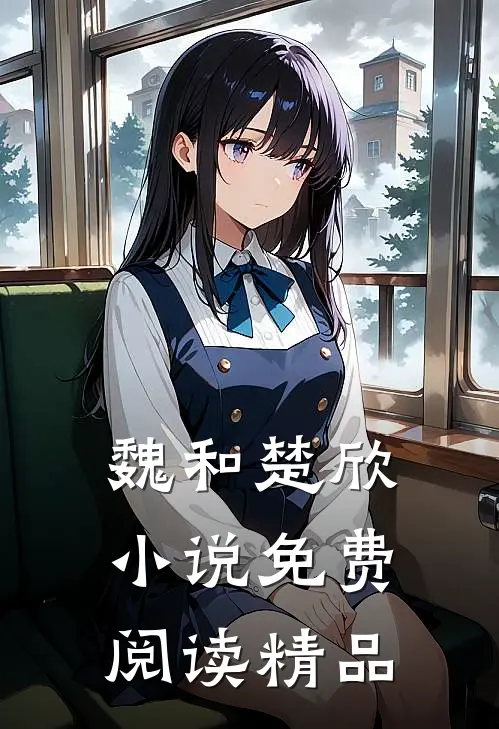 魏和楚欣小说免费阅读精品