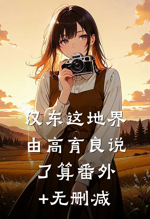 汉东这地界，由高育良说了算番外+无删减