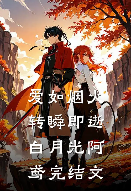 爱如烟火，转瞬即逝白月光阿鸢完结文
