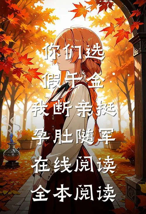 你们选假千金，我断亲挺孕肚随军在线阅读全本阅读