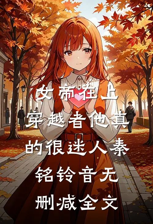 女帝在上，穿越者他真的很迷人秦铭铃音无删减全文