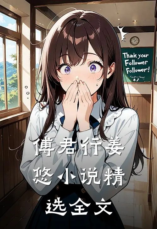 傅君行姜悠小说精选全文
