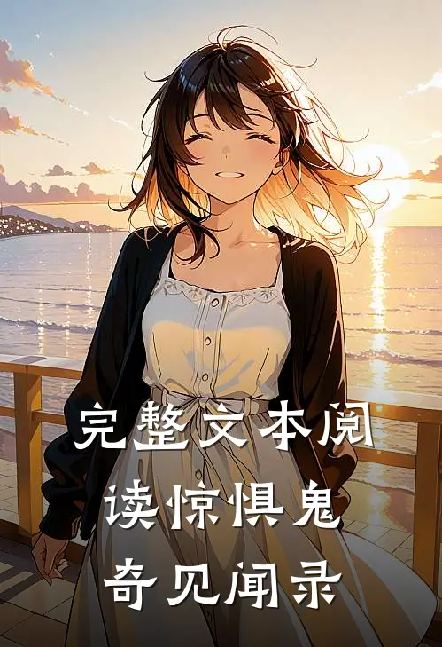 完整文本阅读惊惧鬼奇见闻录