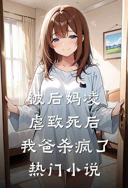 被后妈凌虐致死后，我爸杀疯了热门小说