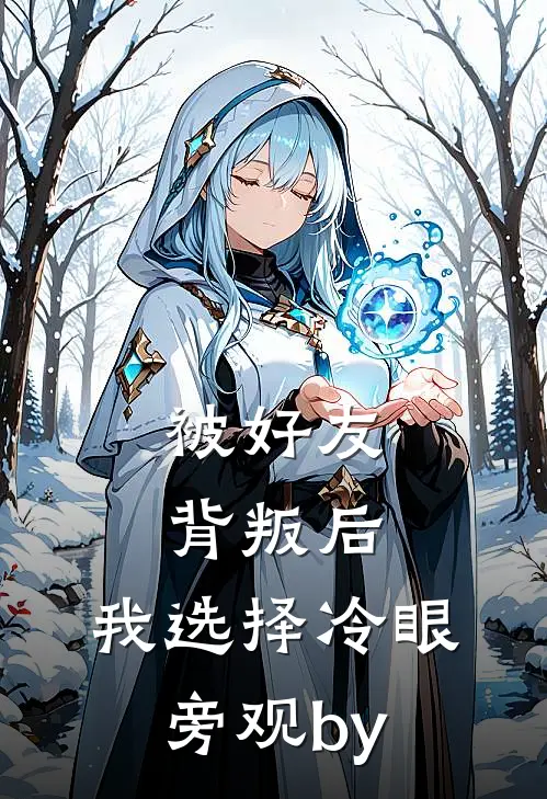 被好友背叛后，我选择冷眼旁观by