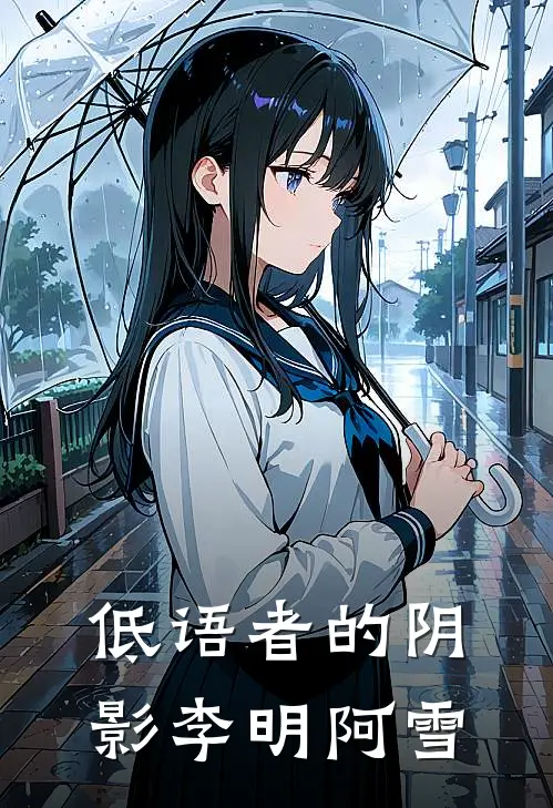 低语者的阴影李明阿雪