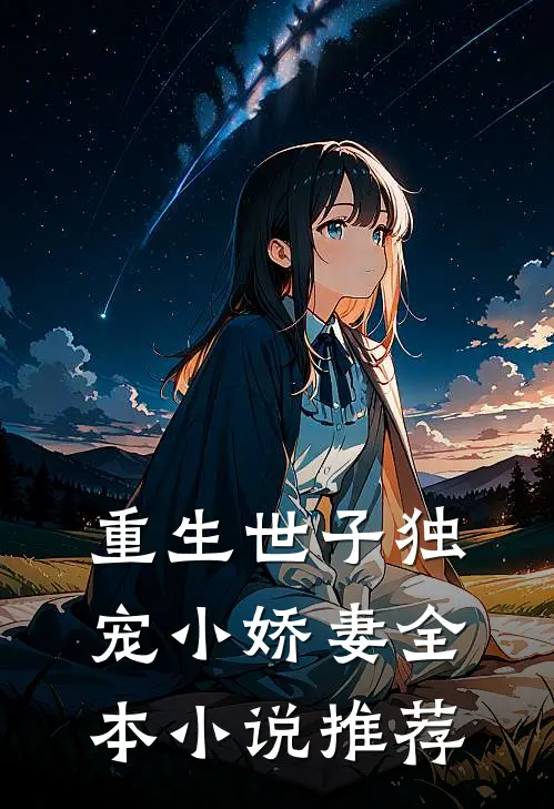 重生世子独宠小娇妻全本小说推荐