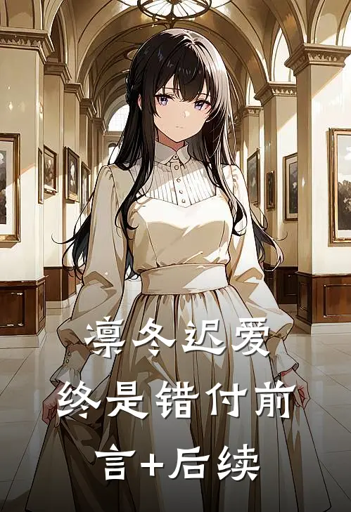 凛冬迟爱，终是错付前言+后续