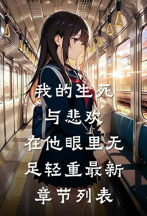 我的生死与悲欢，在他眼里无足轻重最新章节列表