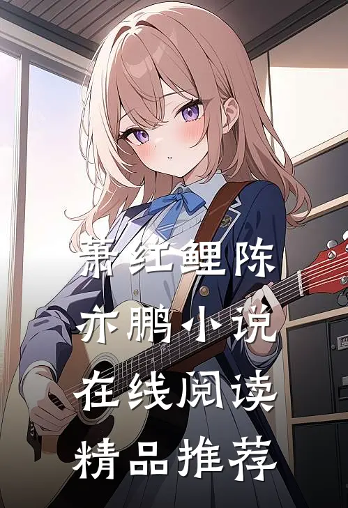 萧红鲤陈亦鹏小说在线阅读精品推荐