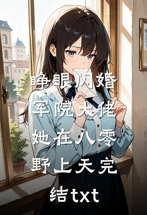 睁眼闪婚军院大佬，她在八零野上天完结txt
