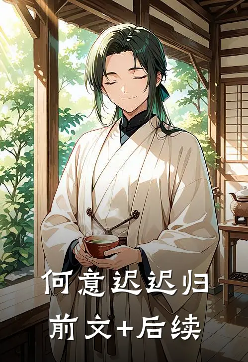 何意迟迟归前文+后续