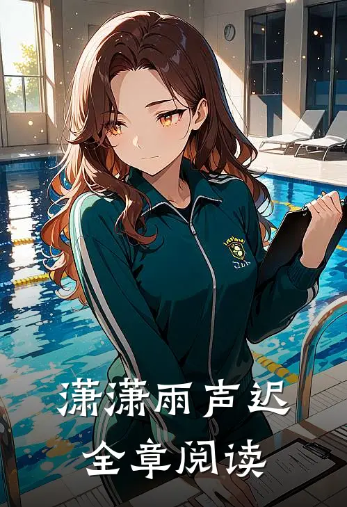 潇潇雨声迟全章阅读