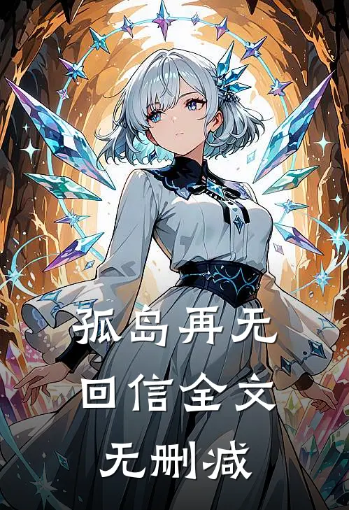 孤岛再无回信全文无删减