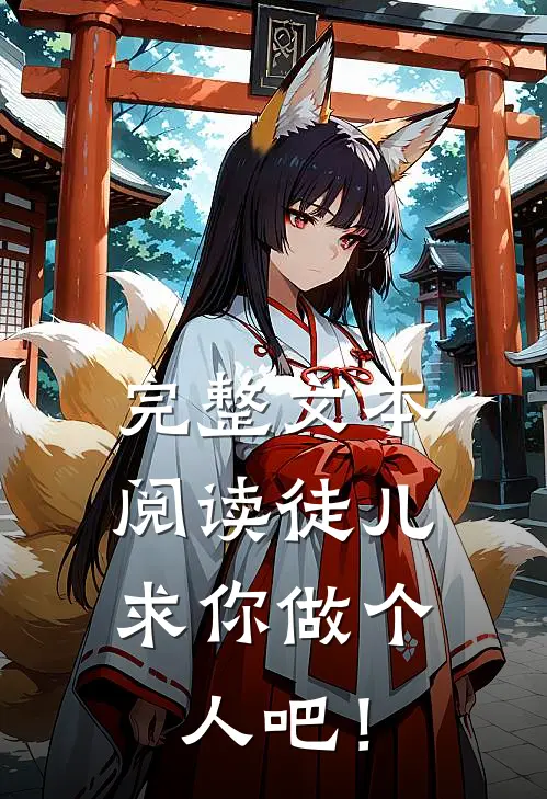 完整文本阅读徒儿，求你做个人吧！