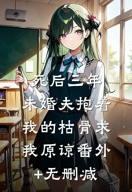 死后三年，未婚夫抱着我的枯骨求我原谅番外+无删减