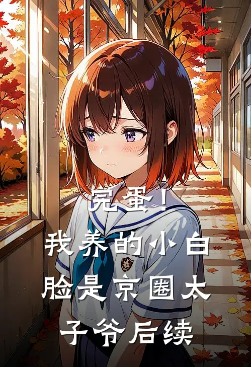 完蛋！我养的小白脸是京圈太子爷后续