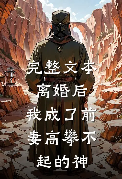 完整文本离婚后，我成了前妻高攀不起的神
